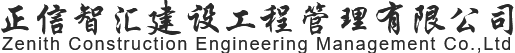 正信智匯建設(shè)工程管理有限公司